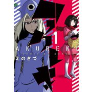 アクレキ 1（アクションコミックス） [電子書籍]