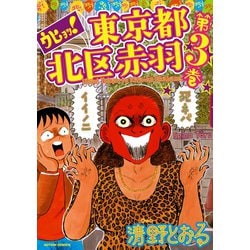 ヨドバシ Com ウヒョッ 東京都北区赤羽 3 双葉社 電子書籍 通販 全品無料配達