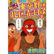 ウヒョッ！東京都北区赤羽 3（双葉社） [電子書籍]
