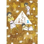 エジプトの三角 1（アクションコミックス） [電子書籍]