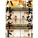 さよならハルメギド 2（アクションコミックス） [電子書籍]