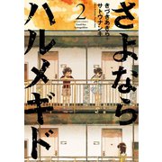 さよならハルメギド 2（アクションコミックス） [電子書籍]