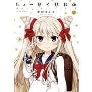 しょーがくせれぶ 2（アクションコミックス） [電子書籍]