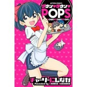 ダウン・タウン・POPS（双葉社） [電子書籍]