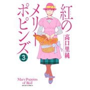 紅のメリーポピンズ 3（ジュールコミックス） [電子書籍]