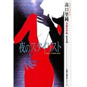 高口里純自選名作集 ： 1 夜のスタイリスト（双葉社） [電子書籍]