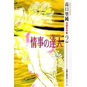 高口里純自選名作集 ： 2 情事の達人（双葉社） [電子書籍]