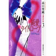 高口里純自選名作集 ： 3 純愛タイトロープ（双葉社） [電子書籍]