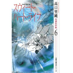 ヨドバシ.com - 高口里純自選名作集 ： 6 スウィート・ハート