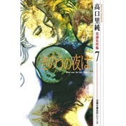 高口里純自選名作集 ： 7 きのうの夜は（双葉社） [電子書籍]