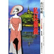 高口里純自選名作集 ： 4 私は薔薇 ココ・シャネルの秘密1（双葉社） [電子書籍]
