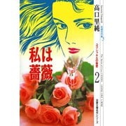 高口里純自選名作集 ： 5 私は薔薇 ココ・シャネルの秘密2（双葉社） [電子書籍]