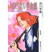 高口里純自選名作集 ： 8 トロピカル半次郎1（双葉社） [電子書籍]