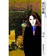 高口里純自選名作集 ： 9 トロピカル半次郎2（双葉社） [電子書籍]