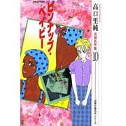 高口里純自選名作集 ： 10 ピンナップ・ベイビー（双葉社） [電子書籍]