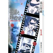 高口里純自選名作集 ： 11 伯爵と呼ばれた男1（双葉社） [電子書籍]