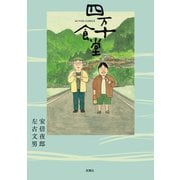 四万十食堂（アクションコミックス） [電子書籍]
