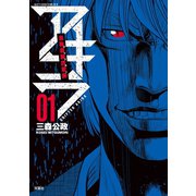 自称義賊詐欺師アキラ 1（アクションコミックス） [電子書籍]