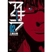 自称義賊詐欺師アキラ 2（アクションコミックス） [電子書籍]