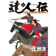 達人伝 ～9万里を風に乗り～ 6（双葉社） [電子書籍]