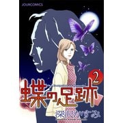 蝶の足跡 ： 2（双葉社） [電子書籍]