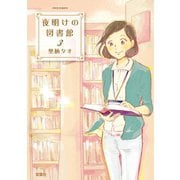 夜明けの図書館 3（ジュールコミックス） [電子書籍]