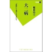 大二病―「評価」から逃げる若者たち（双葉新書） [電子書籍]