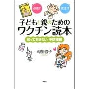 子どもと親のためのワクチン読本―知っておきたい予防接種 （双葉社） [電子書籍]