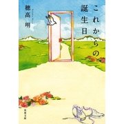これからの誕生日（双葉文庫） [電子書籍]