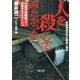 人を殺してみたかった―17歳の体験殺人！衝撃のルポルタージュ（双葉文庫） [電子書籍]
