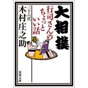 大相撲行司さんのちょっといい話（双葉文庫） [電子書籍]