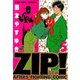 ZIP！-なぐれ- ： 5（双葉社） [電子書籍]