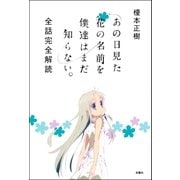 あの日見た花の名前を僕達はまだ知らない。全話完全解読 （双葉社） [電子書籍]