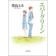 エバーグリーン（双葉文庫） [電子書籍]