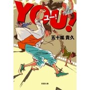 YOU！（双葉文庫） [電子書籍]