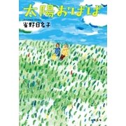 太陽おばば（双葉文庫） [電子書籍]