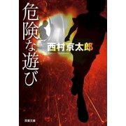 危険な遊び（双葉文庫） [電子書籍]