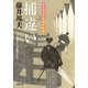 知らぬが半兵衛手控帖 ： 9 捕違い（双葉社） [電子書籍]