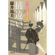 知らぬが半兵衛手控帖 ： 9 捕違い（双葉社） [電子書籍]