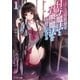 ぼくは異世界で付与魔法と召喚魔法を天秤にかける〈1〉（モンスター文庫） [電子書籍]
