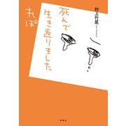 死んで生き返りましたれぽ （双葉社） [電子書籍]