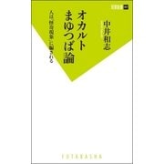 オカルトまゆつば論―人は「怪奇現象」に騙される（双葉新書） [電子書籍]