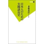 日本人のための尖閣諸島史（双葉新書） [電子書籍]
