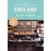 ENGLANDティールームさんぽ （双葉社） [電子書籍]
