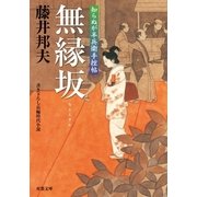 知らぬが半兵衛手控帖 ： 10 無縁坂（双葉社） [電子書籍]