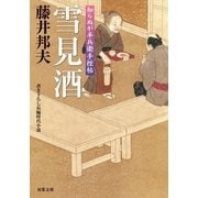 知らぬが半兵衛手控帖 ： 11 雪見酒（双葉社） [電子書籍]