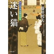 知らぬが半兵衛手控帖 ： 12 迷い猫（双葉社） [電子書籍]