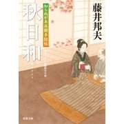 知らぬが半兵衛手控帖 ： 13 秋日和（双葉社） [電子書籍]
