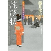 知らぬが半兵衛手控帖 ： 14 詫び状（双葉社） [電子書籍]