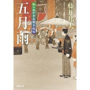 知らぬが半兵衛手控帖 ： 15 五月雨（双葉社） [電子書籍]